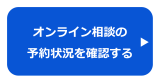 オンライン相談予約状況確認