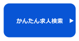 かんたん求人検索