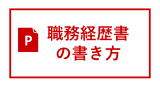 職務経歴書の書き方