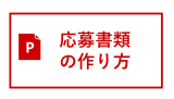 応募書類の作り方