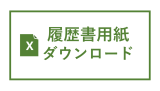 履歴書用紙ダウンロード