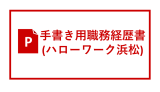 手書き用職務経歴書