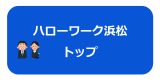 ハローワーク浜松トップページ