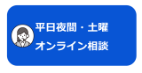 夜間・土曜オンライン相談