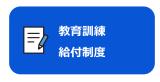 教育訓練講座検索