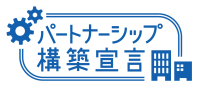 「パートナーシップ構築宣言」ポータルサイト