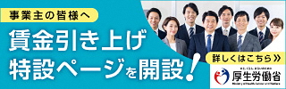 賃金引上げ特設ページ