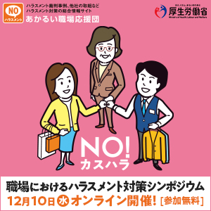 職場におけるハラスメント対策シンポジウム