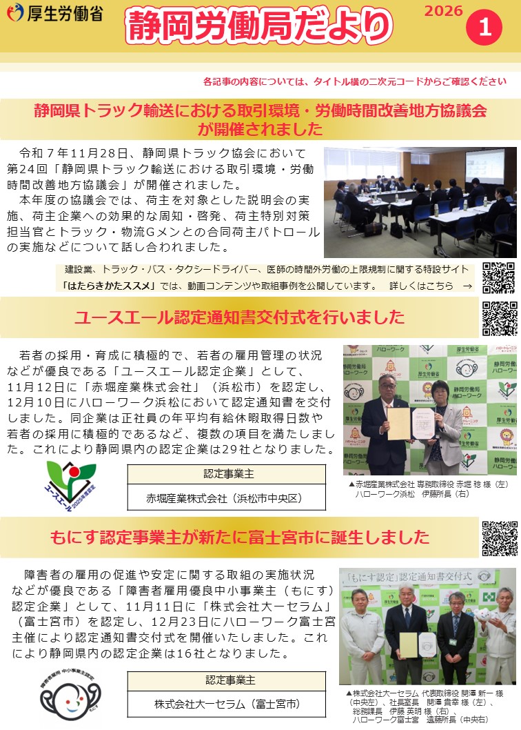 静岡労働局だより（令和8年1月号）