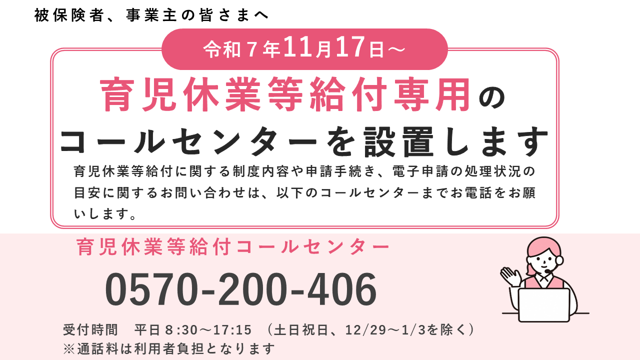 育児休業給付コールセンター開設を案内するスライドショー画像