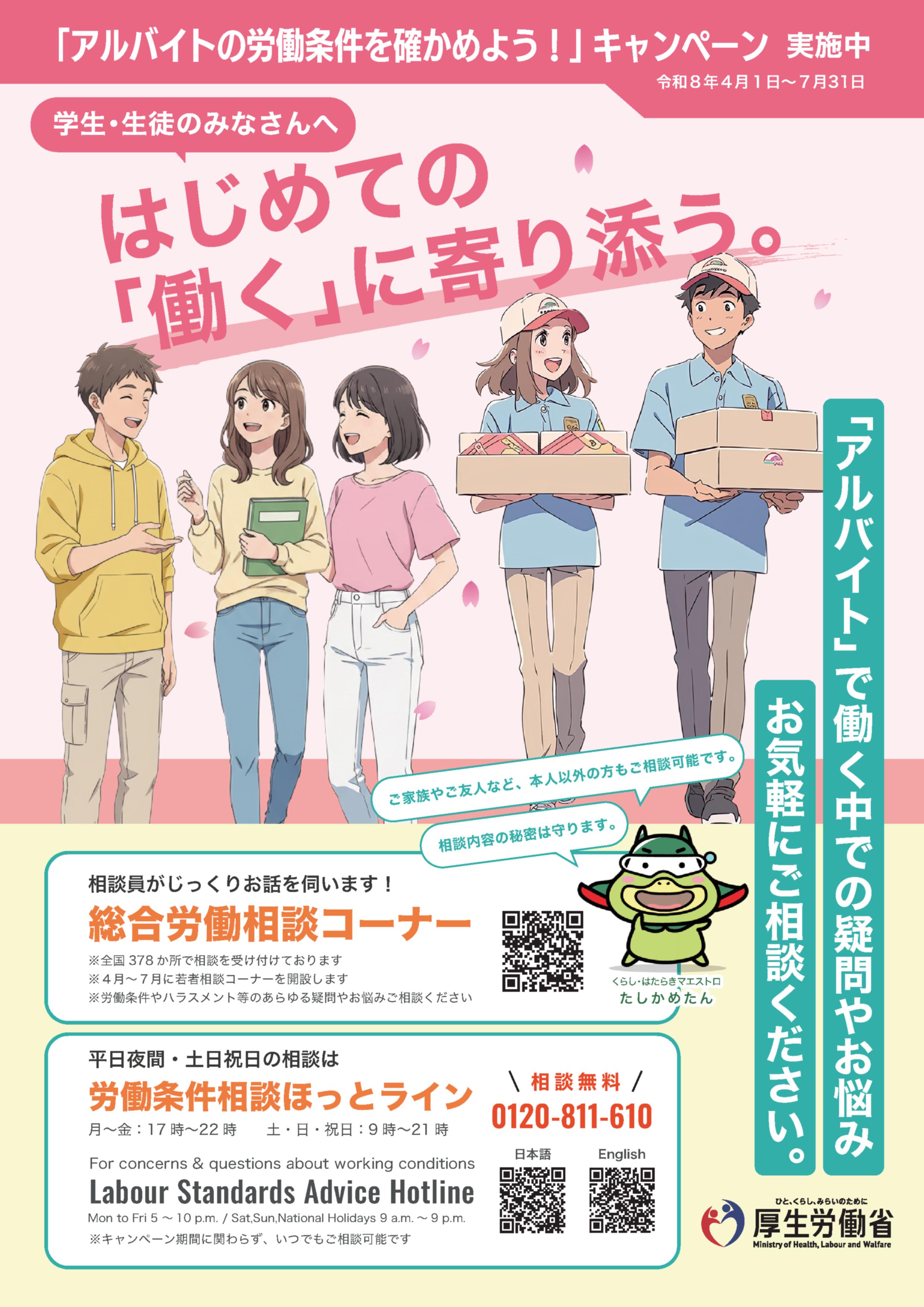 アルバイトの労働条件確かめようキャンペーンリーフレット