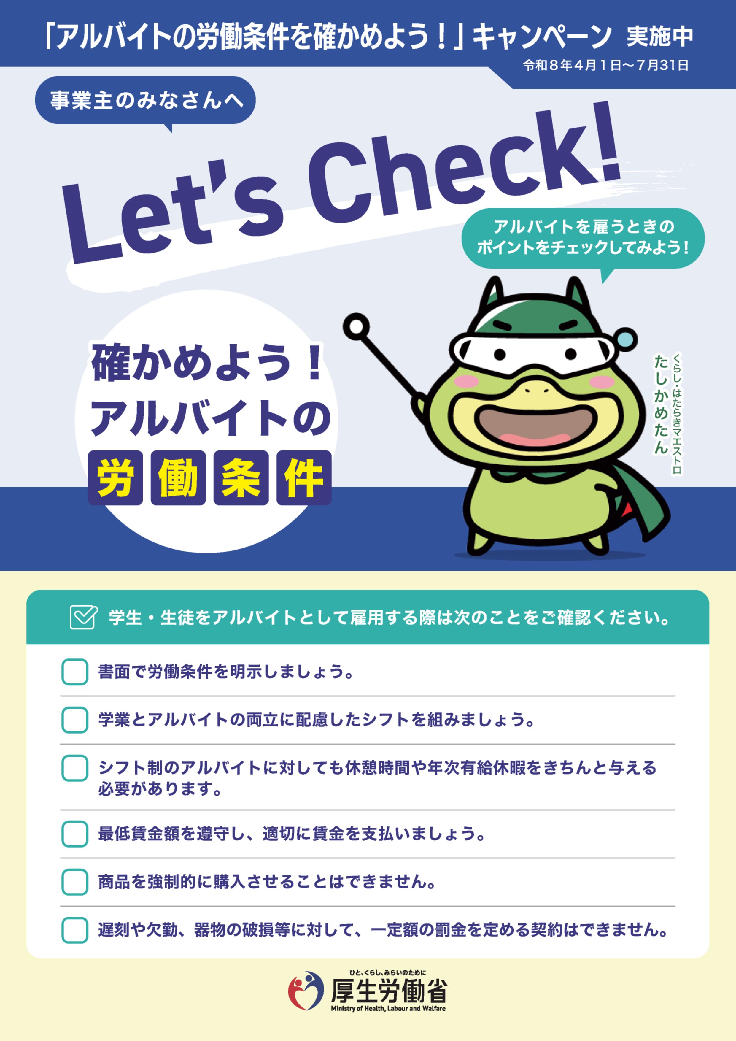 アルバイトの労働条件確かめようキャンペーンリーフレット
