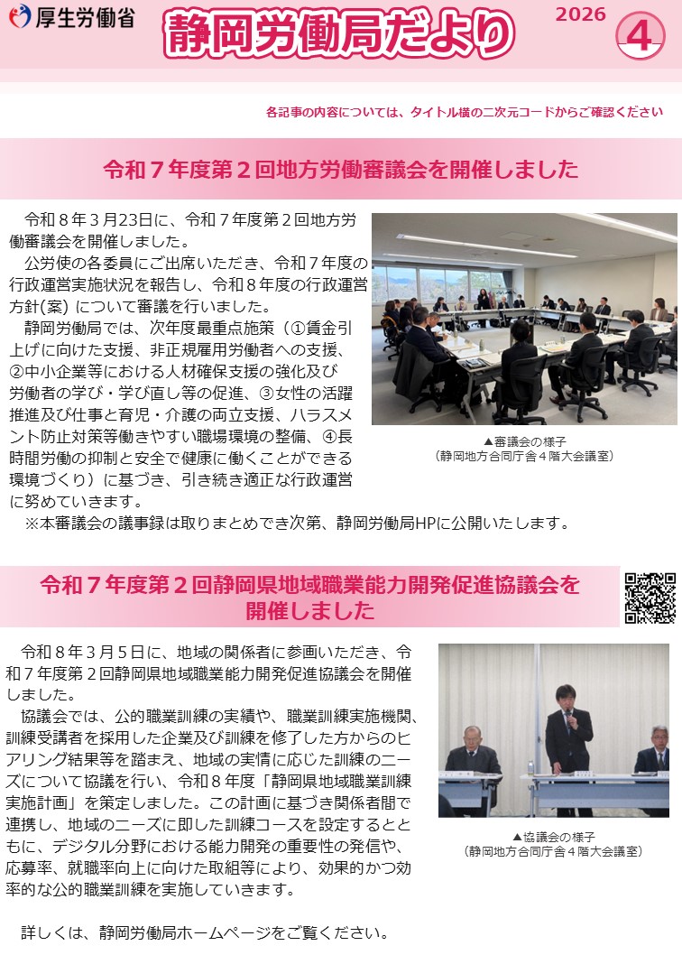 静岡労働局だより（令和8年4月号）