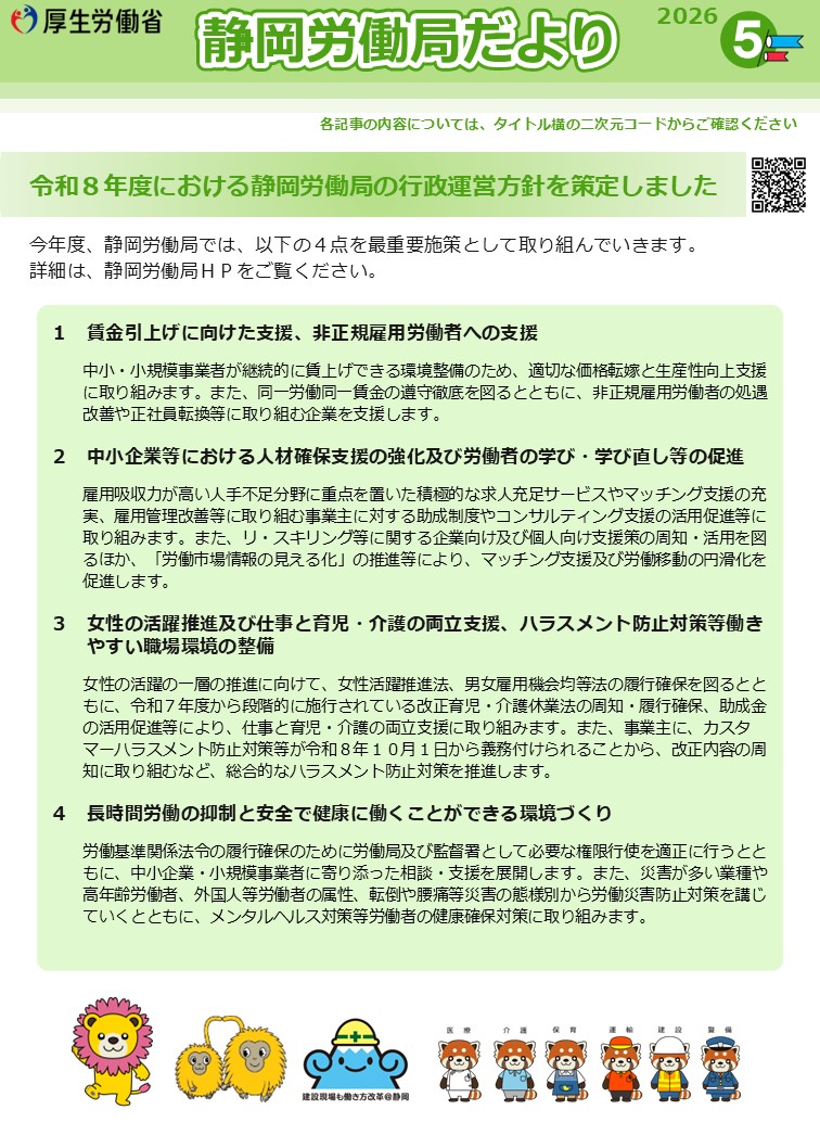 静岡労働局だより（令和8年5月号）