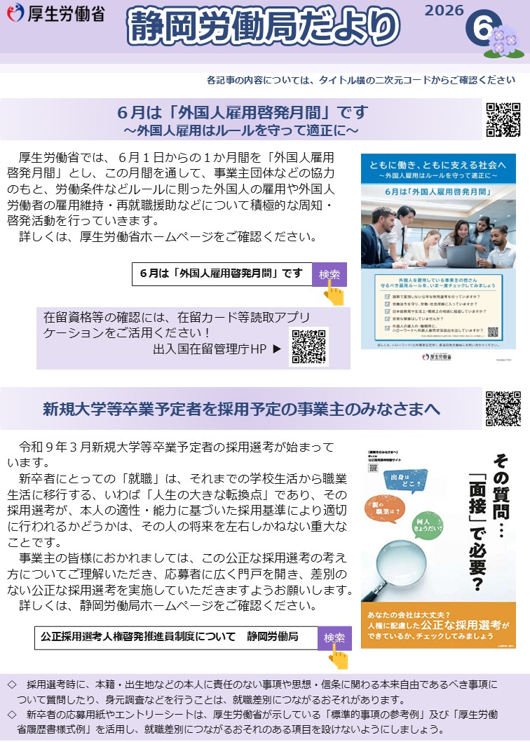 静岡労働局だより（令和8年6月号）