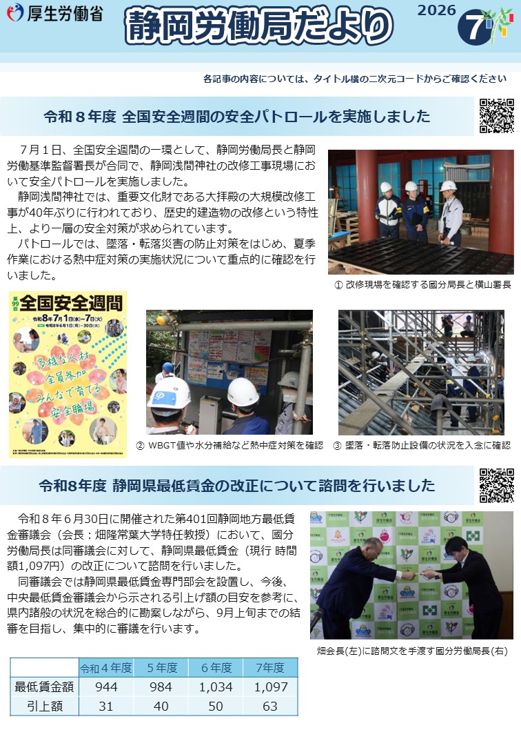 静岡労働局だより（令和8年7月号）