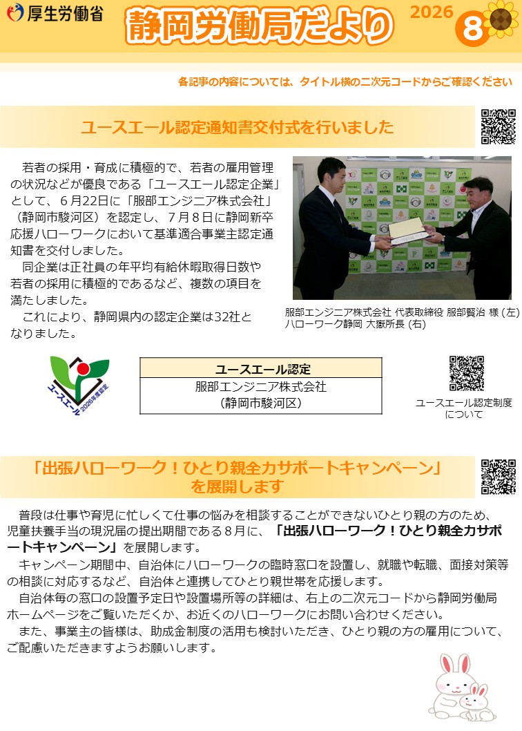 静岡労働局だより（令和8年8月号）
