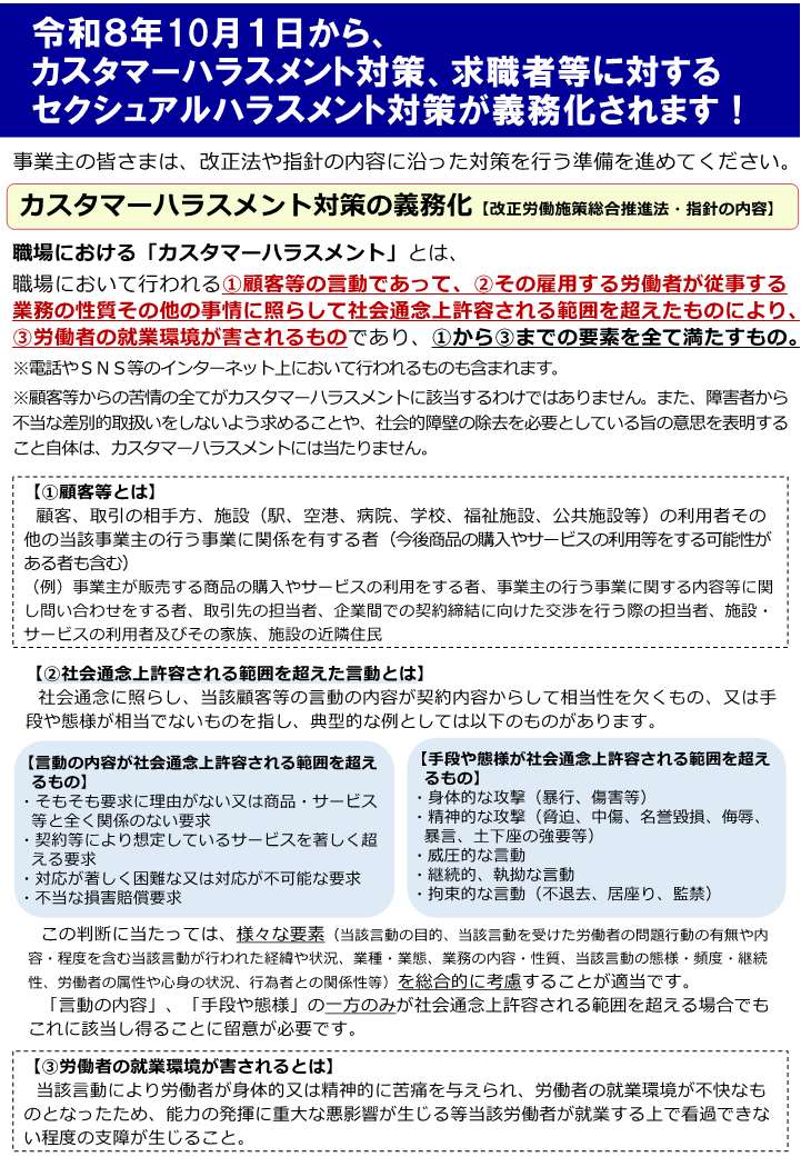 職場におけるカスハラ、求職者に対するセクハラ法改正リーフレット