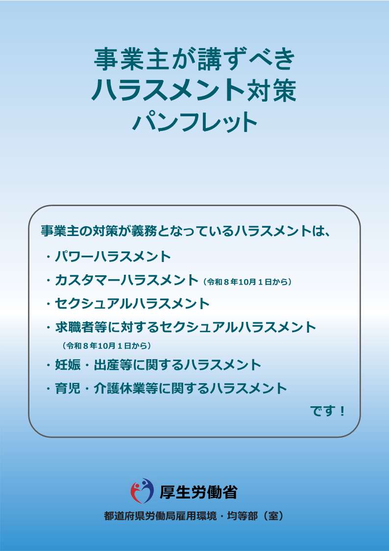 事業主が講ずべきハラスメント対策パンフレット