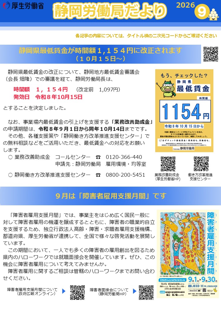 静岡労働局だより（令和8年9月号）