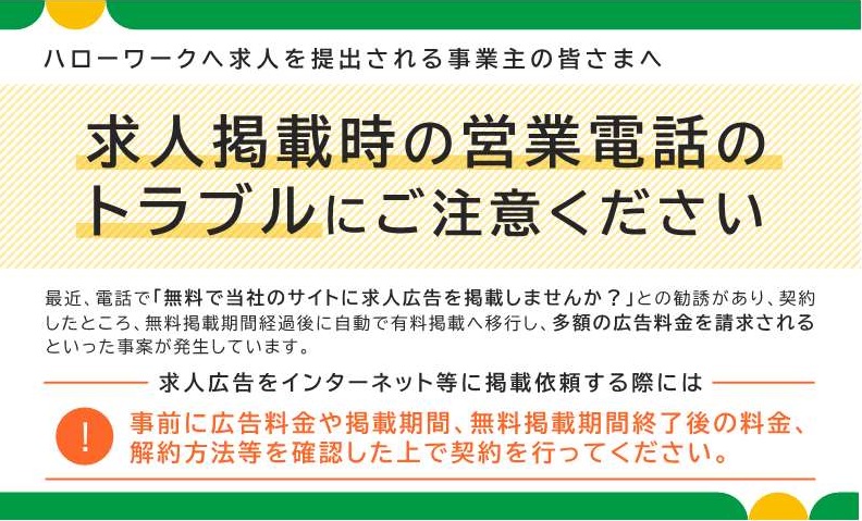 求人の無料掲載勧誘トラブルに係る注意喚起のスライドショー用画像