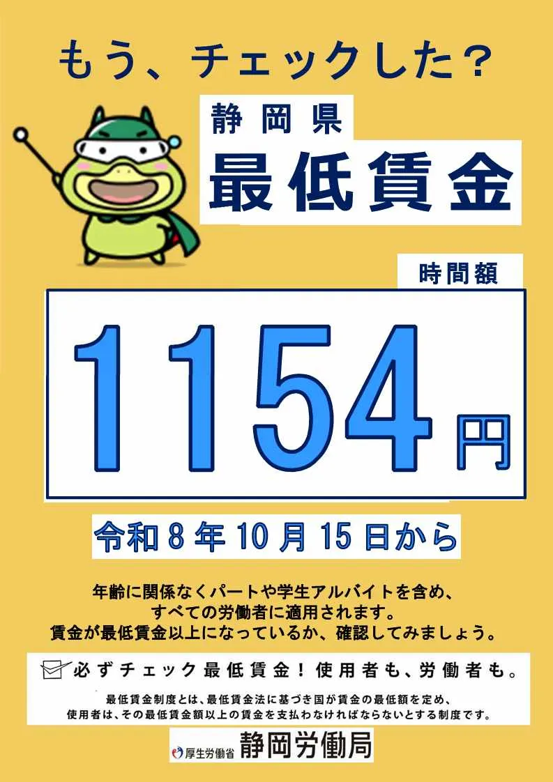 もう、チェックした？静岡県最低賃金1154円