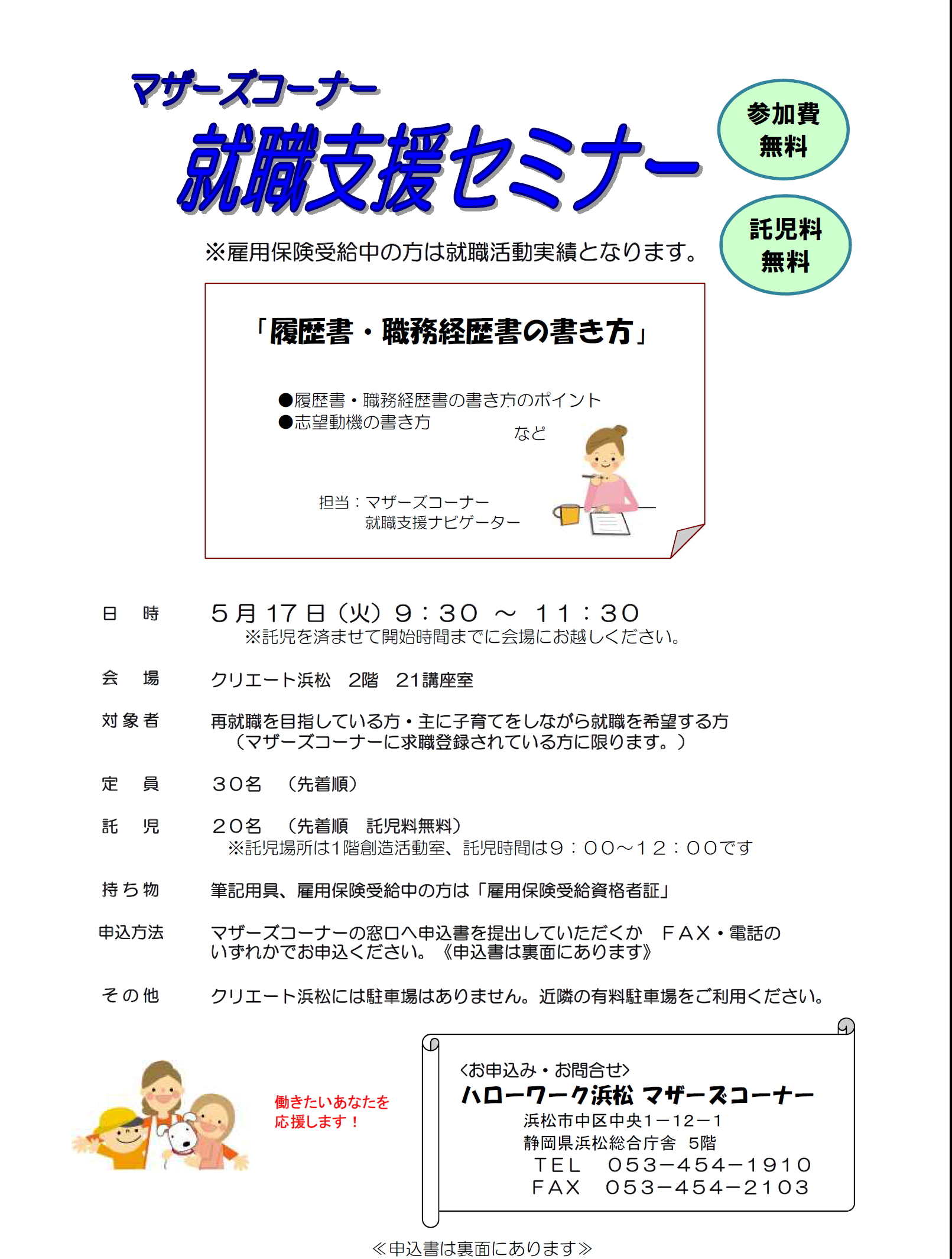 平成28年5月17日開催 ハローワーク浜松マザーズコーナー 就職支援セミナー のお知らせ 静岡労働局