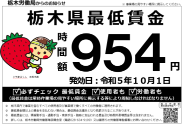 栃木県最低賃金が時間額９５４円に！
ー改正発効は令和5年10月1日からー