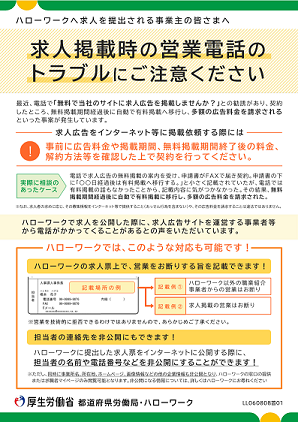 求人掲載時の営業電話のトラブルにご注意ください