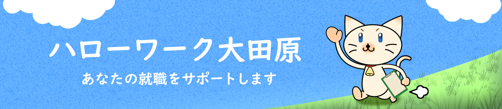ハローワーク大田原