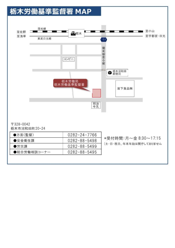 栃木労働基準監督署map 栃木労働局