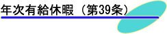 年次有給休暇(第39条)