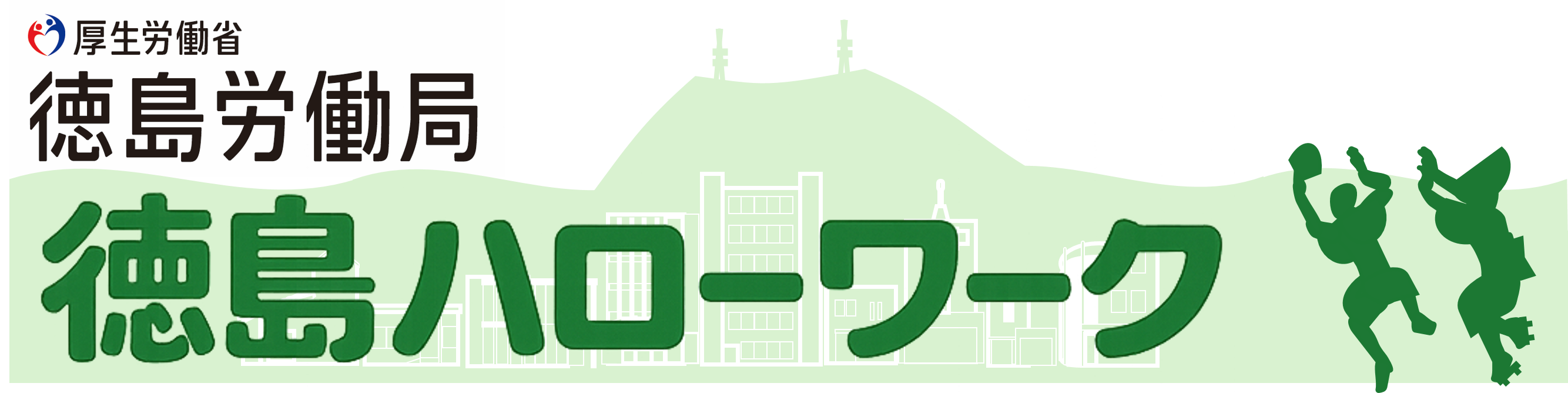 徳島ハローワーク