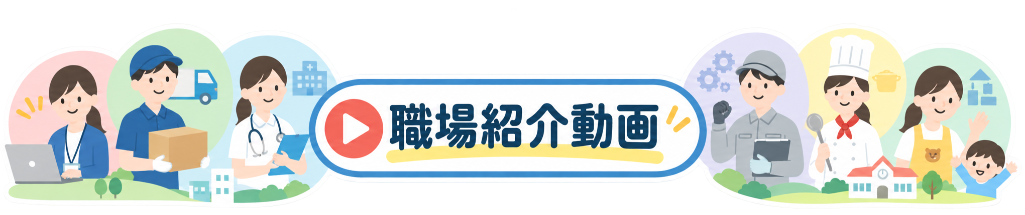 職場紹介動画