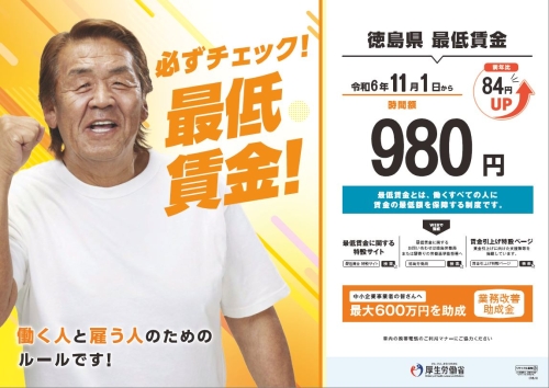 必ずチェック最低賃金　徳島県最低賃金　令和6年11月1日より980円