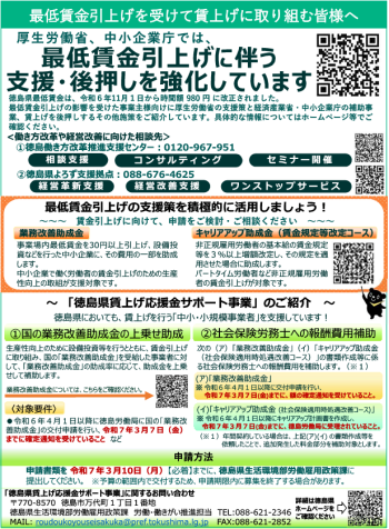 最低賃金引上げに伴う支援・後押しを強化しています