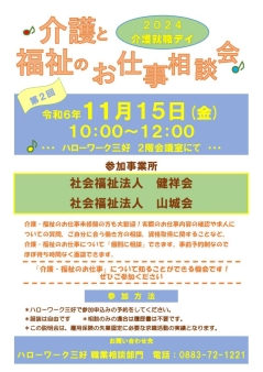 介護と福祉のお仕事相談会