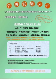 介護就職デイ　セミナー＆就職面接会・個別相談会