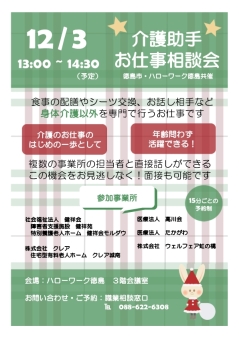 介護助手お仕事相談会　健祥会　クレア　高川会