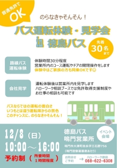 事業所見学・体験会　徳島所（鳴門所）　バス運転体験2024