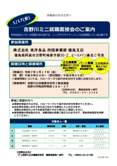 吉野川ミニ就職面接会のご案内