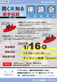 オンライン開催（Zoom）聞く×知る 若手社員と座談会　企業説明会