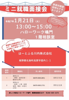 ミニ就職面接会　はーとふる川内株式会社