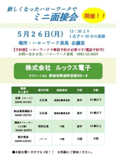 ミニ面接会 株式会社ルックス電子