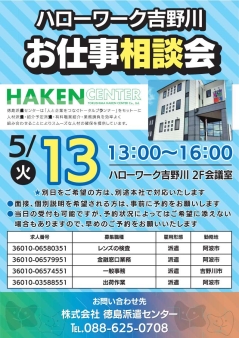 お仕事相談会 株式会社徳島派遣センター