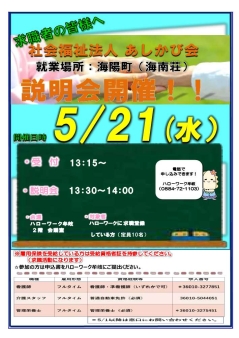 説明会開催 社会福祉法人あしかび会