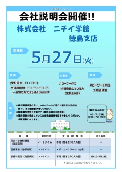 会社説明会開催 株式会社ニチイ学館徳島支店
