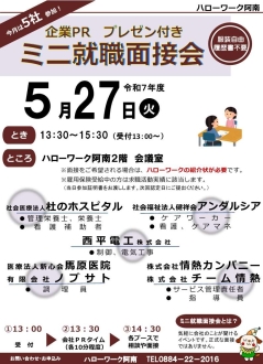 ミニ就職面接会