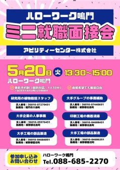 ミニ就職面接会