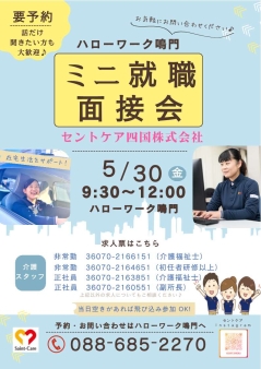 ミニ就職面接会 セントケア四国株式会社